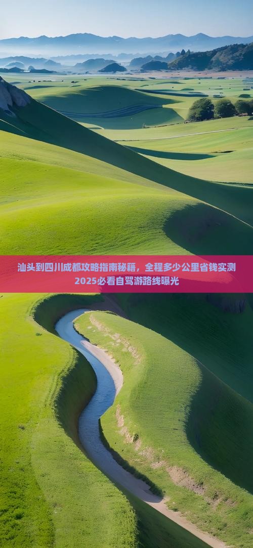 汕头到四川成都攻略