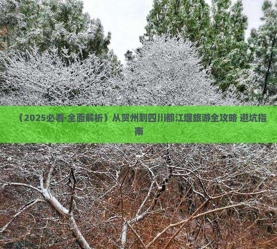 贺州到四川都江堰景点