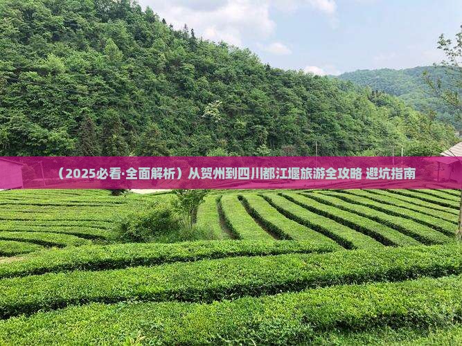 贺州到四川都江堰景点