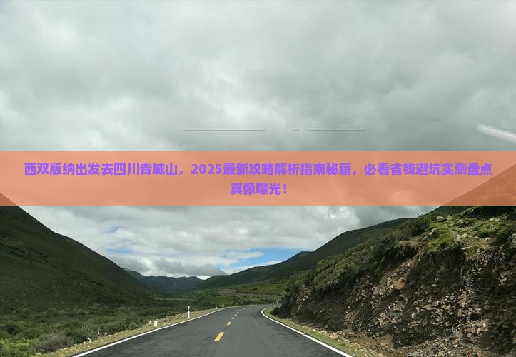 西双版纳去四川青城山哪里玩