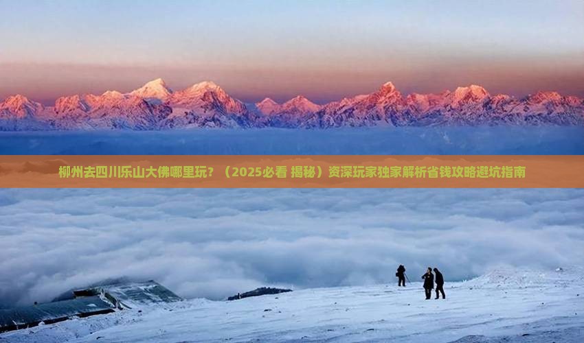柳州去四川乐山大佛哪里玩