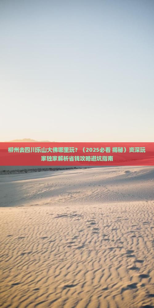 柳州去四川乐山大佛哪里玩