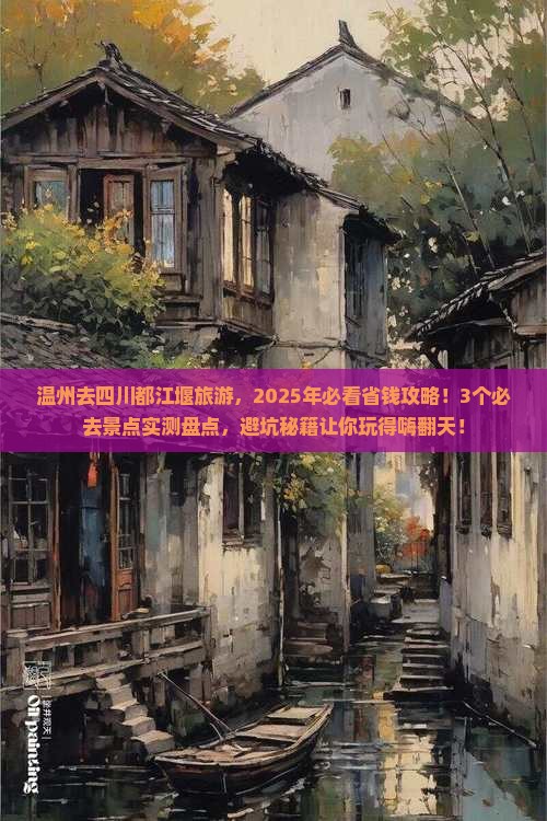 温州去四川都江堰旅游