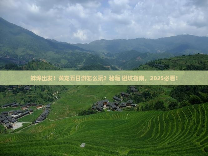 蚌埠去四川黄龙五日游