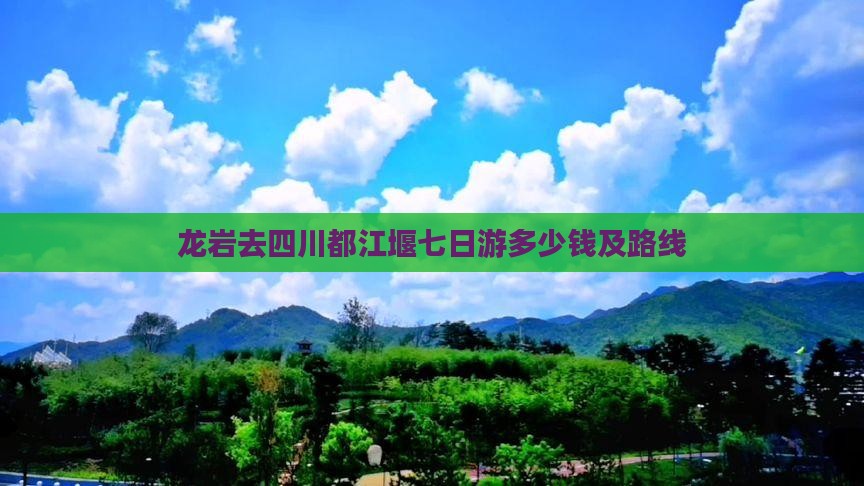 龙岩去四川都江堰七日游
