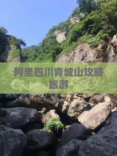 阿里去四川青城山自由行