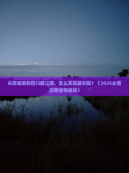 防城港到四川都江堰门票