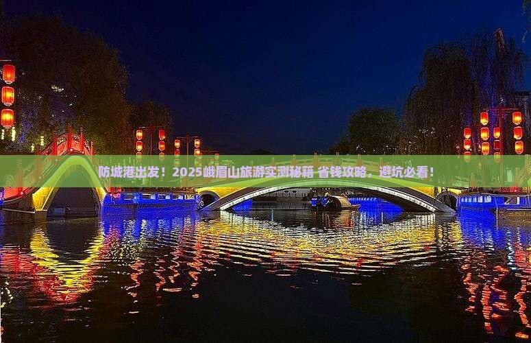 防城港到四川峨眉山旅游
