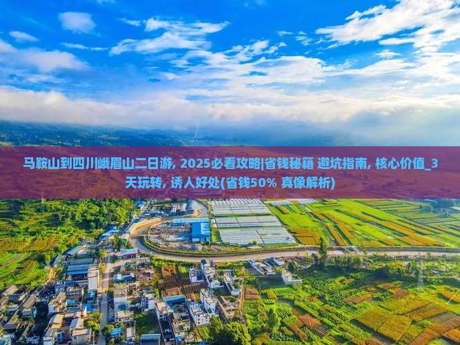 马鞍山到四川峨眉山二日游