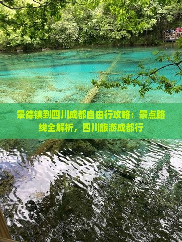 景德镇到四川成都自由行
