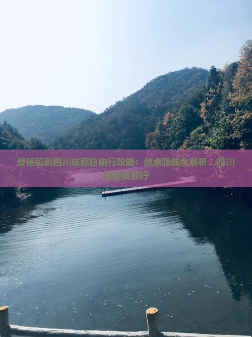 景德镇到四川成都自由行