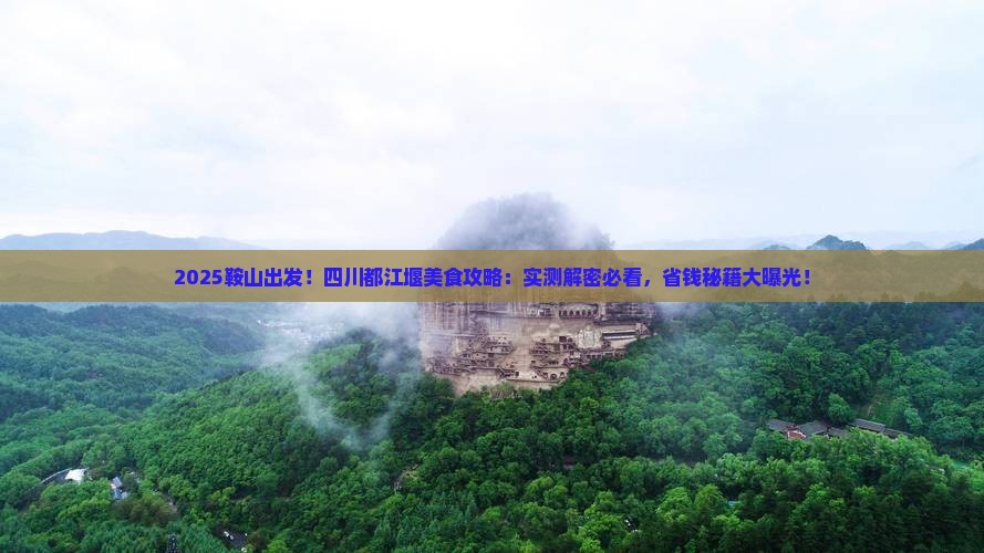 鞍山去四川都江堰旅游小吃