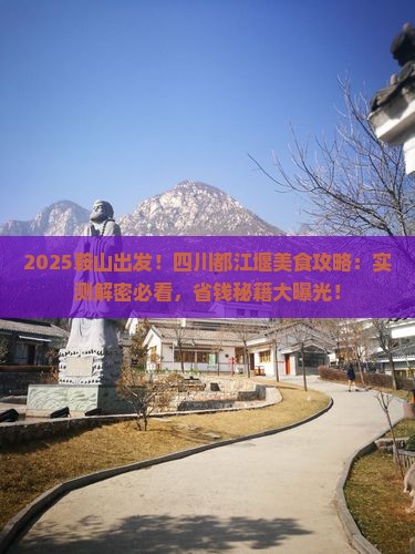 鞍山去四川都江堰旅游小吃