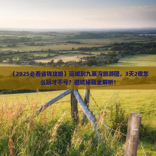 运城到四川九寨沟大型旅游团