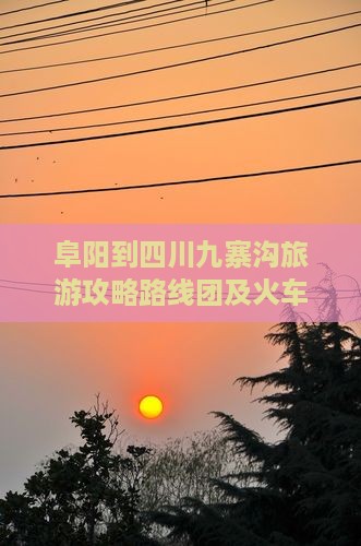 阜阳到四川九寨沟旅游