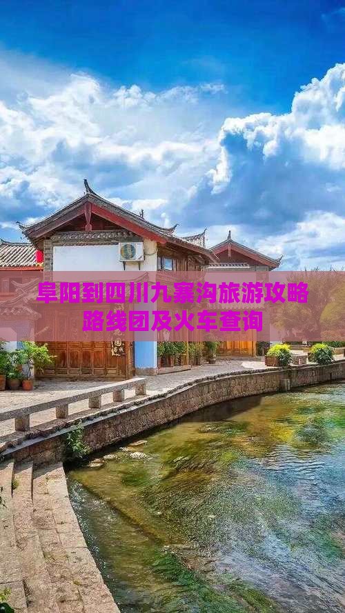 阜阳到四川九寨沟旅游
