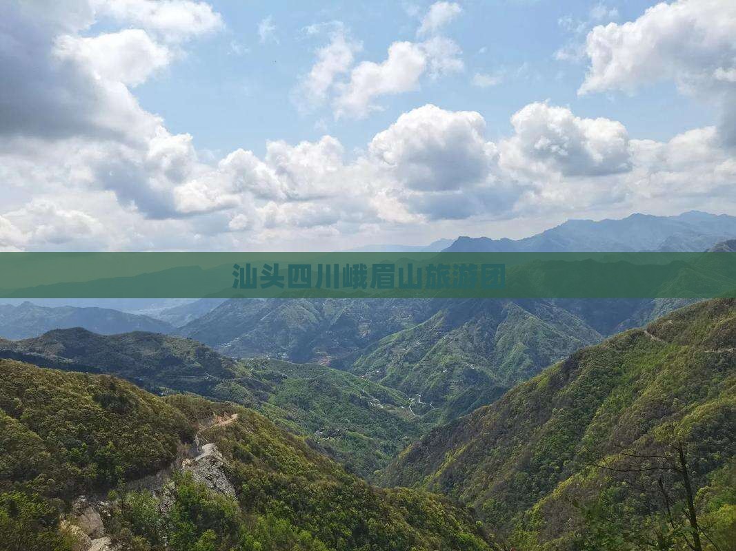 汕头去四川峨眉山团体旅游