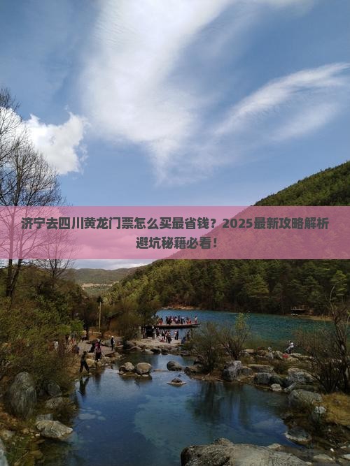 济宁去四川黄龙门票