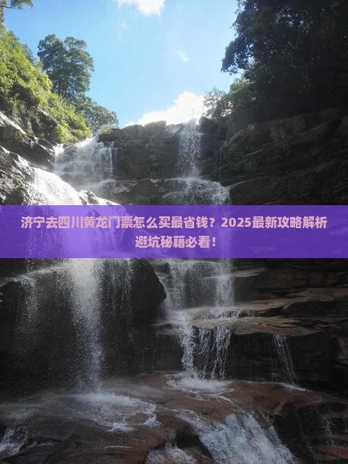 济宁去四川黄龙门票