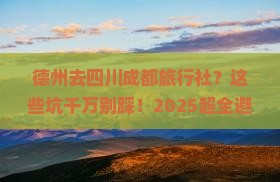 德州去四川成都旅行社 德州去四川成都旅行社