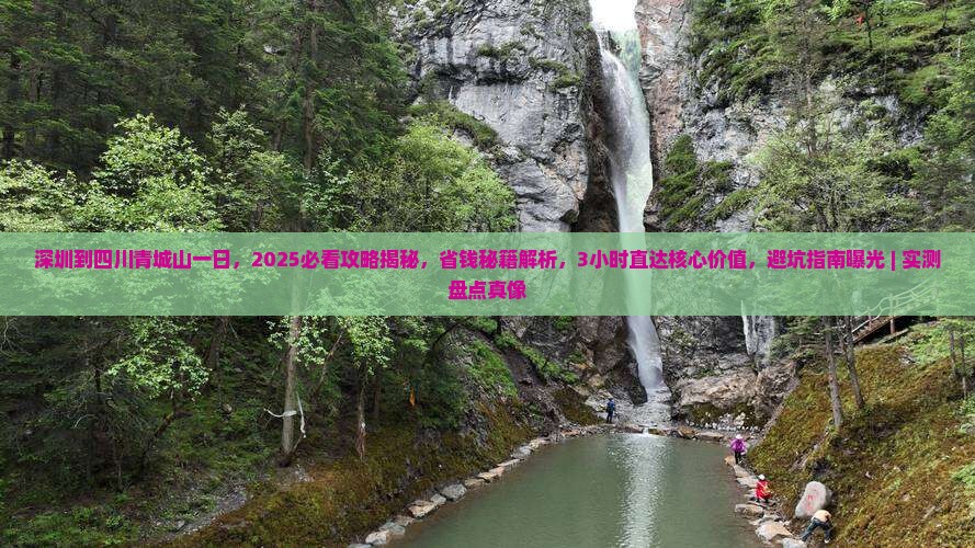 深圳到四川青城山一日