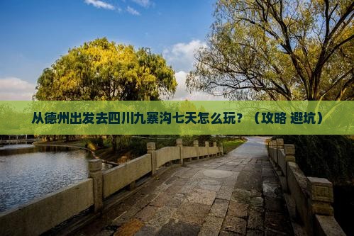 德州去四川九寨沟七日游 德州去四川九寨沟七日游