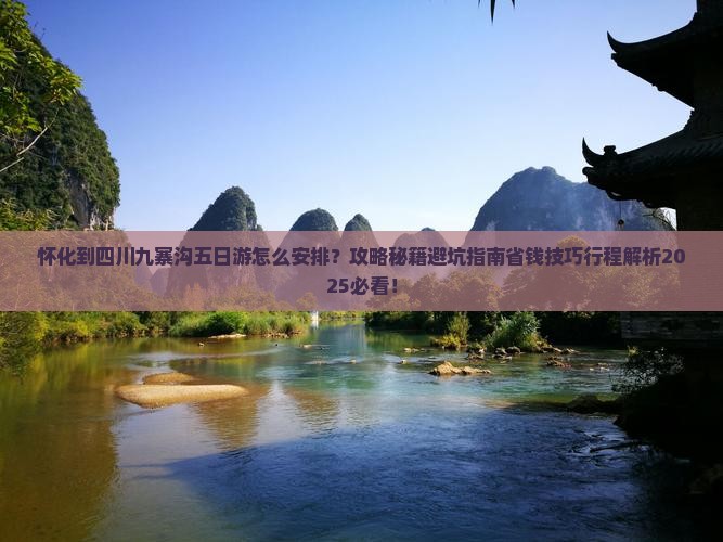 怀化到四川九寨沟五日游