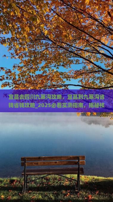 宜昌去四川九寨沟攻略