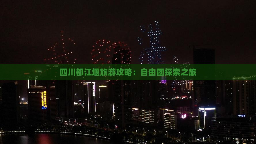 夏天去四川都江堰自由团