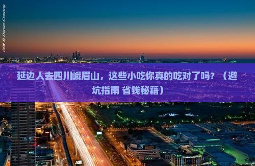 延边去四川峨眉山旅游小吃
