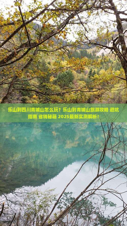 乐山到四川青城山旅游