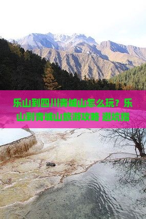 乐山到四川青城山旅游