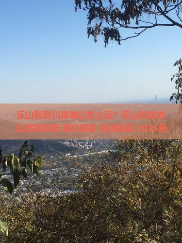 乐山到四川青城山旅游