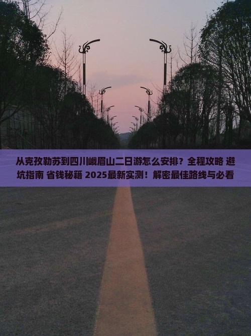 克孜勒苏到四川峨眉山二日游