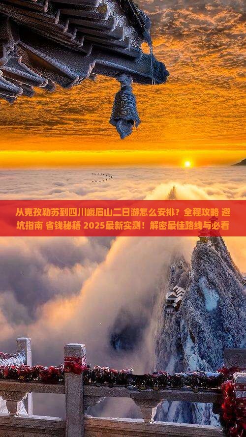 克孜勒苏到四川峨眉山二日游