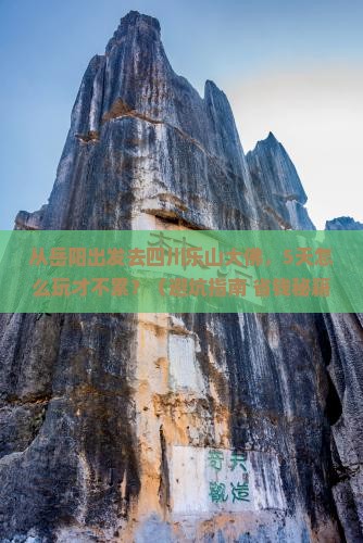 岳阳去四川乐山大佛旅游 岳阳去四川乐山大佛旅游