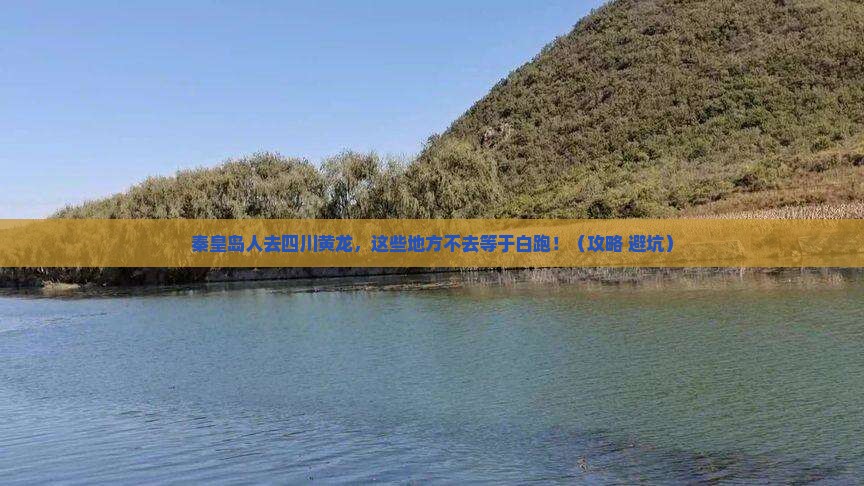 秦皇岛去四川黄龙必去地