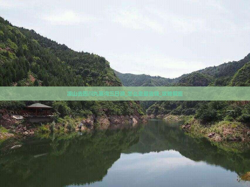 凉山去四川九寨沟三日游 凉山去四川九寨沟三日游