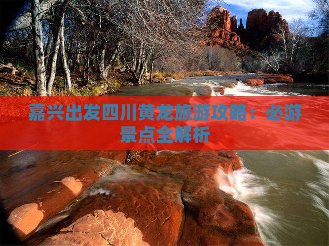 嘉兴去四川黄龙一日