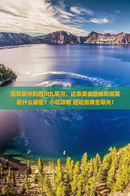 西双版纳到四川九寨沟旅游小吃