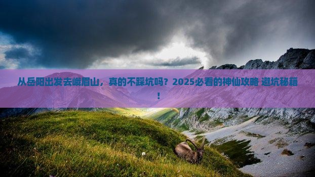 岳阳到四川峨眉山攻略 岳阳到四川峨眉山攻略
