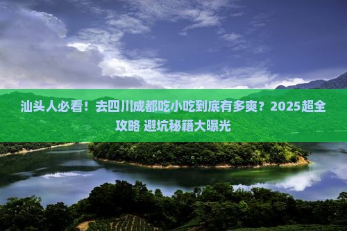 汕头去四川成都旅游小吃