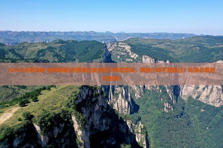 黔西南去四川黄龙旅游小吃