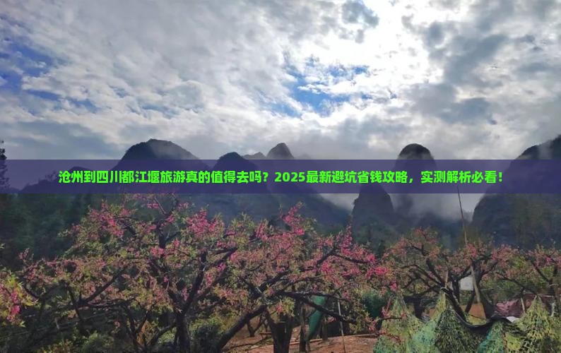 沧州到四川都江堰旅游