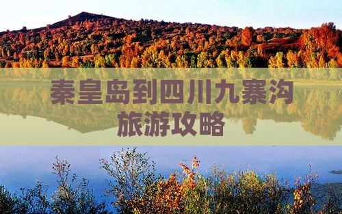 秦皇岛到四川九寨沟一日