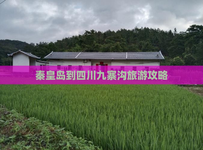 秦皇岛到四川九寨沟一日