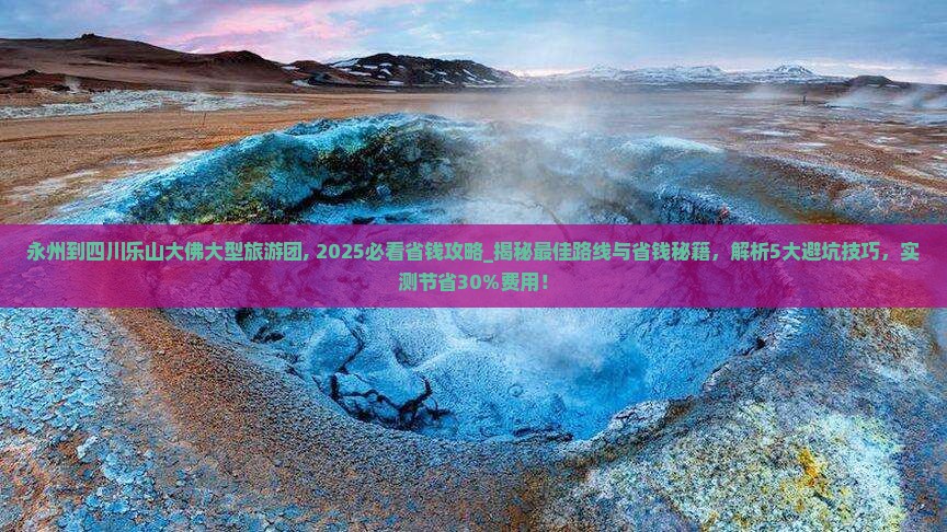 永州到四川乐山大佛大型旅游团