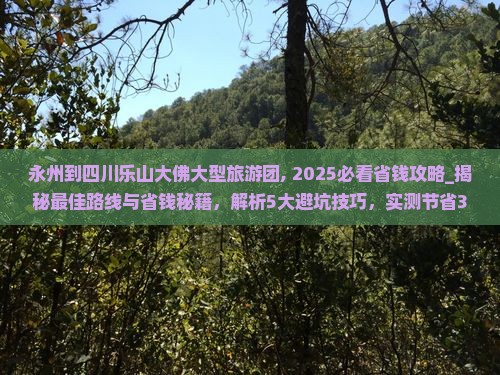 永州到四川乐山大佛大型旅游团