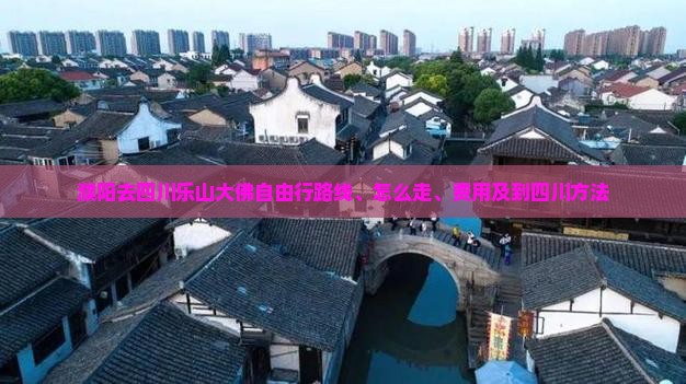 濮阳去四川乐山大佛自由行