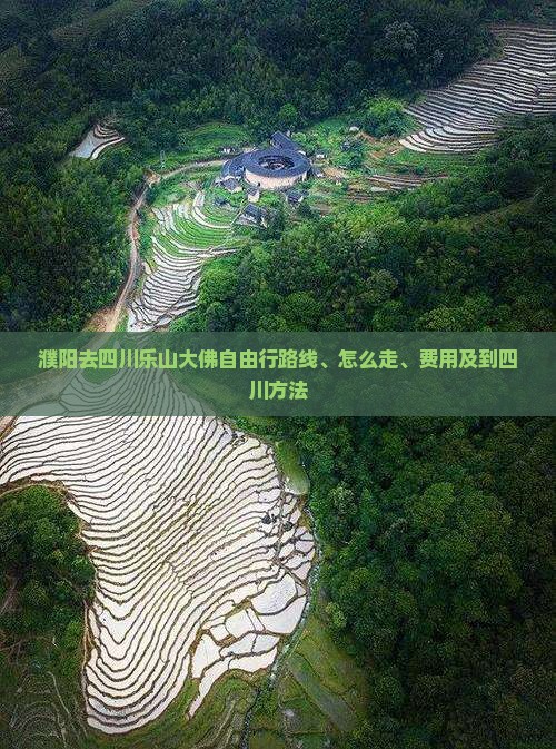 濮阳去四川乐山大佛自由行